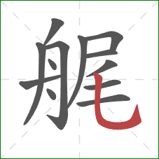 艉的笔顺第13画：竖弯钩