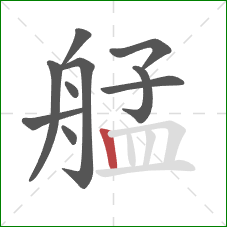 艋的笔顺第10画：竖