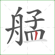 艋的笔顺第13画：竖