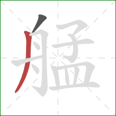 艋的笔顺第2画：撇