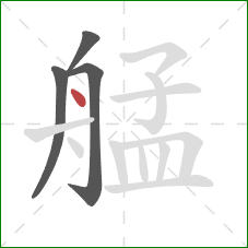 艋的笔顺第4画：点