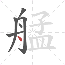 艋的笔顺第6画：点