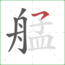 艋的笔顺第7画：横钩