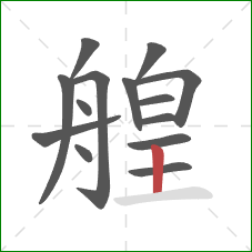 艎的笔顺第14画：竖