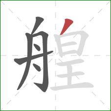 艎的笔顺第7画：撇