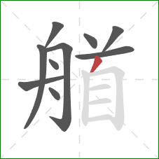 艏的笔顺第10画：撇