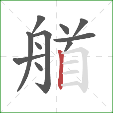 艏的笔顺第11画：竖