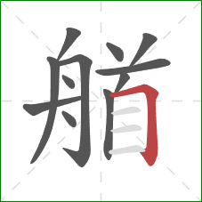 艏的笔顺第12画：横折