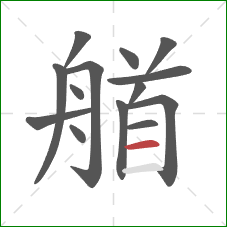 艏的笔顺第14画：横