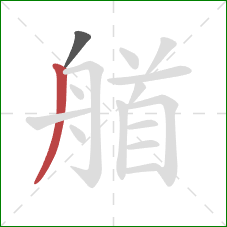 艏的笔顺第2画：撇