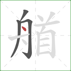 艏的笔顺第4画：点