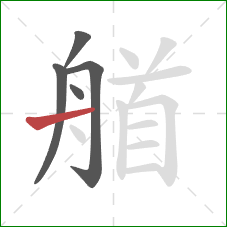 艏的笔顺第5画：横