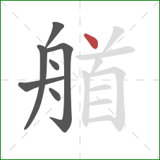 艏的笔顺第7画：点