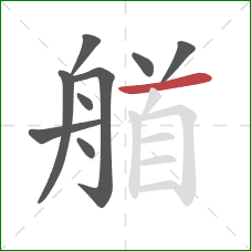 艏的笔顺第9画：横