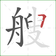 艘的笔顺第10画：横折