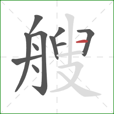 艘的笔顺第11画：横