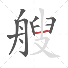 艘的笔顺第12画：横