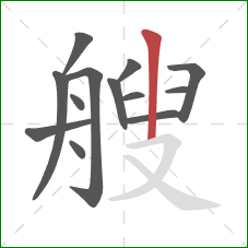 艘的笔顺第13画：竖