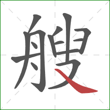 艘的笔顺第15画：捺