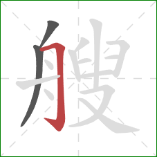 艘的笔顺第3画：横折钩