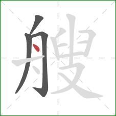 艘的笔顺第4画：点