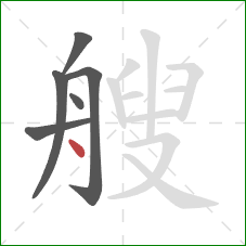 艘的笔顺第6画：点