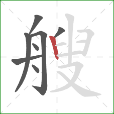 艘的笔顺第8画：竖