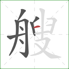 艘的笔顺第9画：横