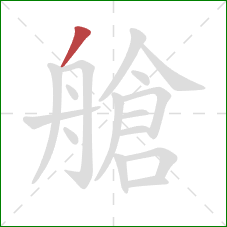 艙的笔顺第1画：撇