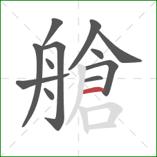 艙的笔顺第12画：横