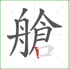 艙的笔顺第14画：竖