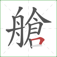 艙的笔顺第15画：横折