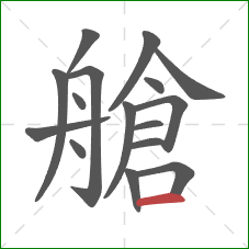 艙的笔顺第16画：横