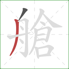 艙的笔顺第2画：撇