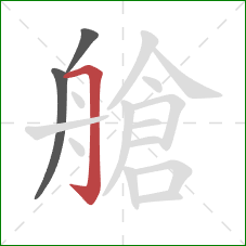 艙的笔顺第3画：横折钩