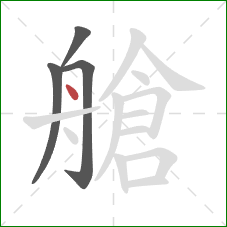 艙的笔顺第4画：点