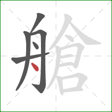 艙的笔顺第6画：点