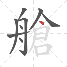 艙的笔顺第9画：点