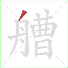 艚的笔顺第1画：撇