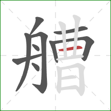 艚的笔顺第10画：横