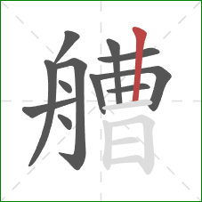 艚的笔顺第12画：竖