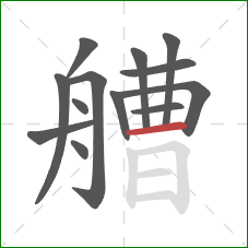 艚的笔顺第13画：横