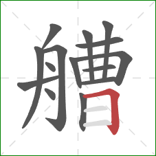 艚的笔顺第15画：横折