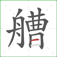 艚的笔顺第16画：横