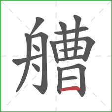 艚的笔顺第17画：横