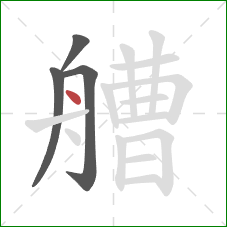 艚的笔顺第4画：点