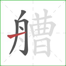 艚的笔顺第5画：横