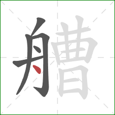 艚的笔顺第6画：点