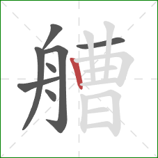 艚的笔顺第8画：竖