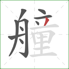 艟的笔顺第10画：撇